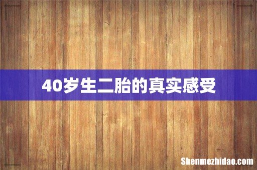 40岁生二胎的真实感受