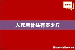 人死后骨头有多少斤
