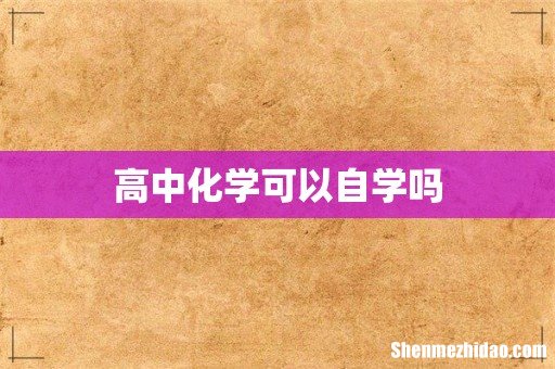 高中化学可以自学吗