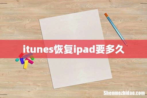 itunes恢复ipad要多久
