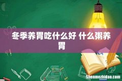 冬季养胃吃什么好 什么粥养胃