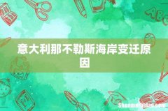 意大利那不勒斯海岸变迁原因