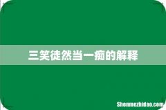 三笑徒然当一痴的解释