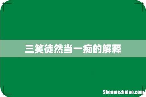 三笑徒然当一痴的解释