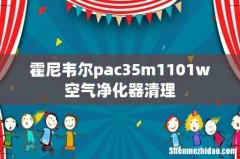 霍尼韦尔pac35m1101w空气净化器清理