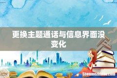 更换主题通话与信息界面没变化