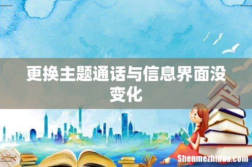更换主题通话与信息界面没变化