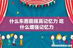 什么东西能提高记忆力 吃什么增强记忆力