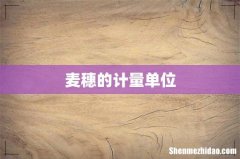麦穗的计量单位