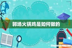 郭场火锅鸡是如何做的