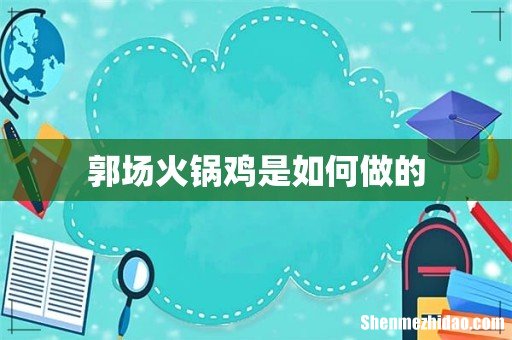 郭场火锅鸡是如何做的