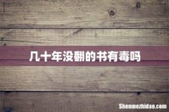 几十年没翻的书有毒吗