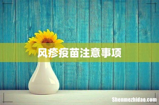 风疹疫苗注意事项
