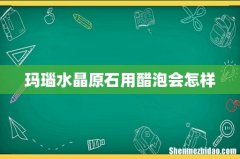 玛瑙水晶原石用醋泡会怎样