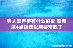男人吃芦笋有什么好处 看完这4点决定以后要常吃了
