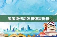 宝宝烫伤后怎样恢复得快