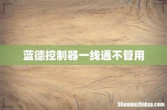 蓝德控制器一线通不管用