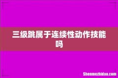 三级跳属于连续性动作技能吗