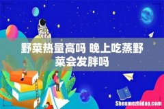 野菜热量高吗 晚上吃蒸野菜会发胖吗