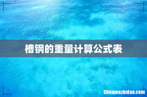 槽钢的重量计算公式表