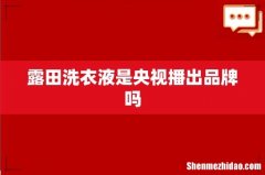 露田洗衣液是央视播出品牌吗