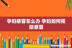 孕妇感冒怎么办 孕妇如何预防感冒