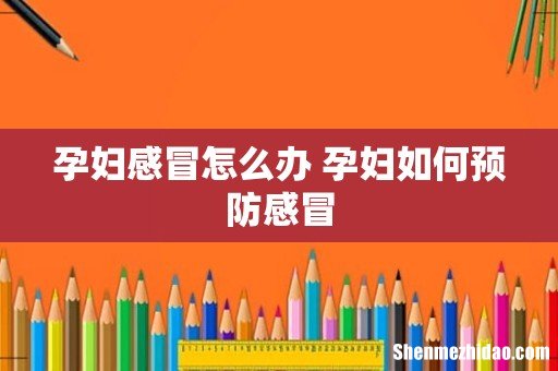 孕妇感冒怎么办 孕妇如何预防感冒