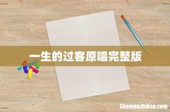 一生的过客原唱完整版