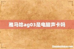 雅马哈ag03是电脑声卡吗