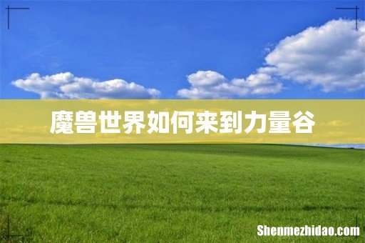 魔兽世界如何来到力量谷