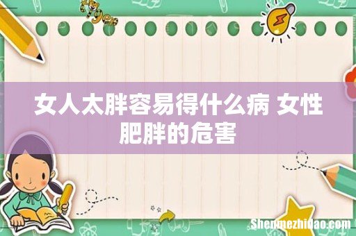 女人太胖容易得什么病 女性肥胖的危害