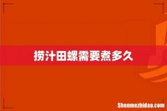 捞汁田螺需要煮多久