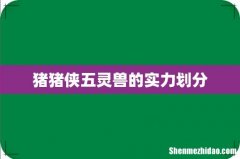猪猪侠五灵兽的实力划分