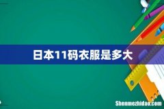 日本11码衣服是多大