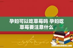 孕妇可以吃草莓吗 孕妇吃草莓要注意什么