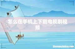怎么在手机上下载电视剧视频