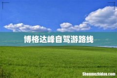 博格达峰自驾游路线