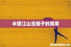 半壁江山玉镯子的寓意