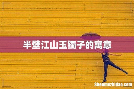 半壁江山玉镯子的寓意