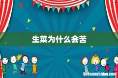 生菜为什么会苦