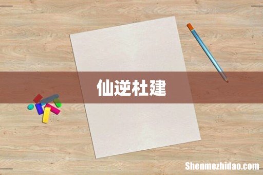 仙逆杜建