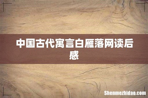 中国古代寓言白雁落网读后感