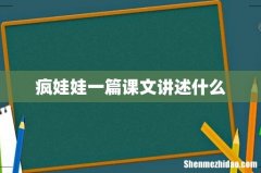 疯娃娃一篇课文讲述什么