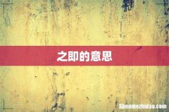 之即的意思
