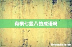 有横七竖八的成语吗