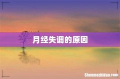 月经失调的原因