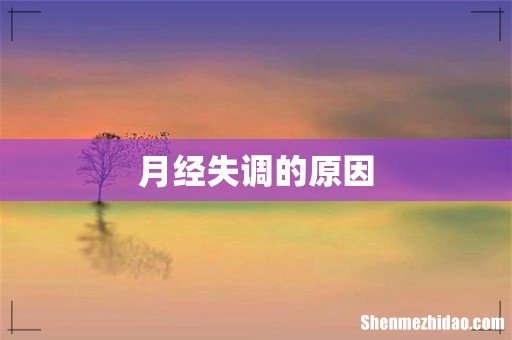 月经失调的原因