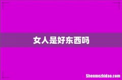 女人是好东西吗