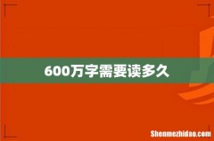 600万字需要读多久