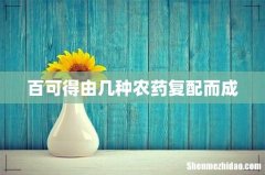 百可得由几种农药复配而成